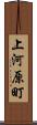 上河原町 Scroll