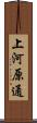 上河原通 Scroll