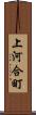 上河合町 Scroll