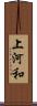上河和 Scroll