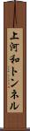 上河和トンネル Scroll