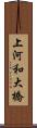 上河和大橋 Scroll