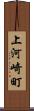 上河崎町 Scroll