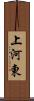 上河東 Scroll