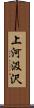 上河汲沢 Scroll