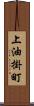 上油掛町 Scroll