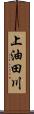 上油田川 Scroll