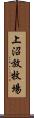 上沼放牧場 Scroll
