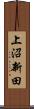 上沼新田 Scroll