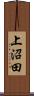 上沼田 Scroll