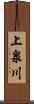 上泉川 Scroll