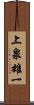 上泉雄一 Scroll