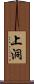 上洞 Scroll