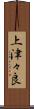 上津々良 Scroll