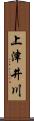 上津井川 Scroll