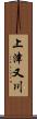上津又川 Scroll