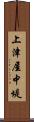 上津屋中堤 Scroll