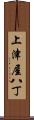 上津屋八丁 Scroll
