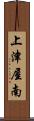上津屋南 Scroll