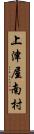 上津屋南村 Scroll