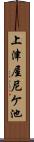 上津屋尼ケ池 Scroll