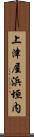 上津屋浜垣内 Scroll
