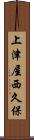 上津屋西久保 Scroll