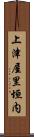 上津屋里垣内 Scroll