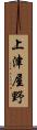 上津屋野 Scroll