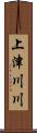 上津川川 Scroll