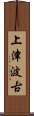 上津波古 Scroll