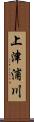 上津浦川 Scroll