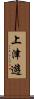上津遊 Scroll