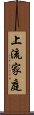 上流家庭 Scroll