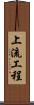 上流工程 Scroll