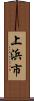 上浜市 Scroll