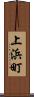 上浜町 Scroll