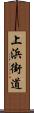 上浜街道 Scroll