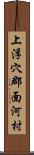 上浮穴郡面河村 Scroll