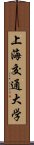 上海交通大学 Scroll