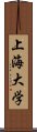 上海大学 Scroll