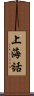 上海話 Scroll