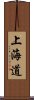 上海道 Scroll