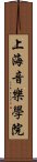 上海音樂學院 Scroll