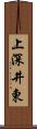 上深井東 Scroll