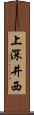 上深井西 Scroll