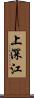上深江 Scroll