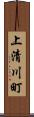 上清川町 Scroll