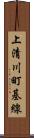 上清川町基線 Scroll