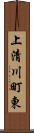 上清川町東 Scroll